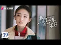Download Lagu [Multi-sub]《我的世界你好》第39集丨李治廷 徐璐 胡蓉蓉 陈米麒 Dream Beyond EP39