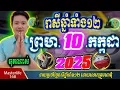 Download Lagu ❤️ទំនាយរាសីឆ្នាំ១២❤️ប្រចាំថ្ងៃ ព្រហ ទី ១០ ខែ$កក្កដា$ ឆ្នាំ២០២៥ តាមក្បួនតម្រាលសាស្រ្ត លោកឳមហាជុំ