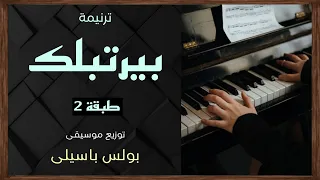 موسيقى ترنيمة بيرتبلك   طبقة    توزيع بولس باسيلى دندنها