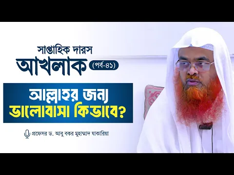 সাপ্তাহিক দারস "আখলাক" (পর্ব-৪১)বিষয় : আল্লাহর জন্য ভালোবাসা কিভাবে?