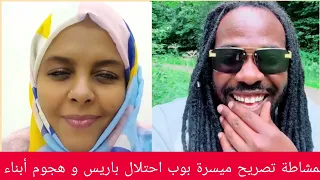 المشاطة تصريخ ميسرة بوب احتلال باريس و هجوم أبناء المشتركة قال لكم اللحقو ذ كتمت احمد قصرية 