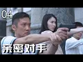 Lagu 【2026刑侦剧】对手 04｜凶案疑云接连反转！警长追凶却发现所有陷阱都为他而设，而布下这场死局的人，竟是与他同床共枕的爱人！