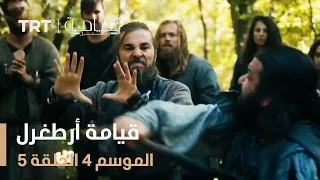 قيامة أرطغرل الموسم الرابع الحلقة 5 