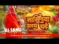 Download Lagu Dj Sanu Hajipur (Jhankar) Hard Bass Toing Mix 🎶 Nariyalwa Aragh Chadhe Ho Kalpana Chhath Puja Geet