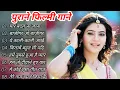 Download Lagu 💘 Evergreen 90s Bollywood Songs 💘 Kumar Sanu, Alka Yagnik | Old is Gold Hindi Jukebox 🎧