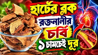 হার্টের ব্লক ও রক্তনালীর চর্বি দূর হবে ১ চামচেই || হার্টের ব্লক দূর করার প্রাকৃতিক উপায়