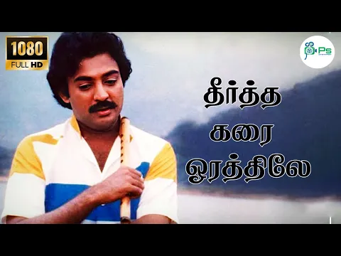 Theerthakkarai - YouTube