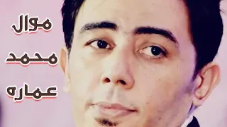 العميد حماده محرم موال محمد عماره حصريا دندنها
