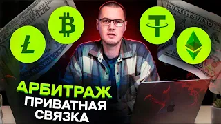 Арбитраж Криптовалюты: Приватный спред 8% от А до Я