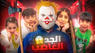 الجد الغاضب نسخة الفلوس عائلة عدنان 