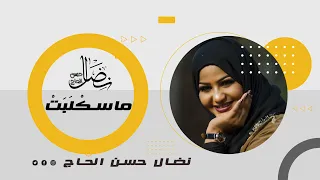 ماسك ل ب ت نضال حسن الحاج 