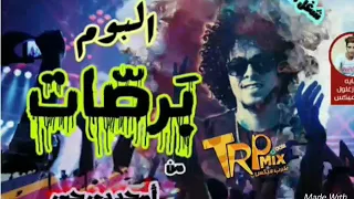 البوم برصات      شغل العيد من امجد دي جي دندنها