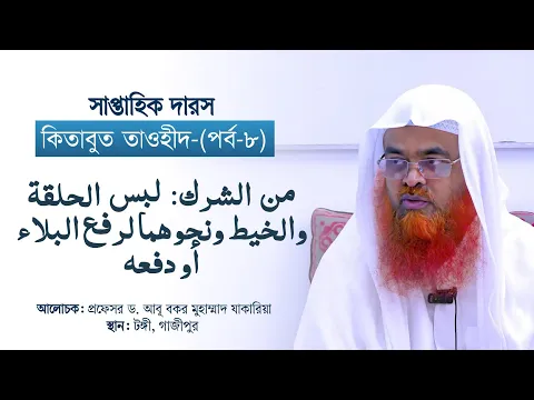 সাপ্তাহিক দারস “কিতাবুত তাওহীদ-كتاب التوحيد”(পর্ব-৮)