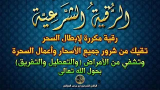 رقية مكررة لإبطال السحر تقيك من شرور جميع الأسحار وأعمال السحرة وتشفي من الأمراض والتعطيل والتفريق 