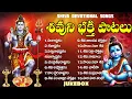 Lagu శివుని ఆశీస్సులు పొందే పాటలు | నమః శివాయ | LINGASHTAKAM | Shiva Raksha Stotram | Lord Shiva Songs