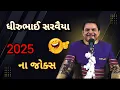 Download Lagu ધીરુભાઈ સરવૈયા 2025 ના જોક્સ 🤣 // Dhirubhai Sarvaiya 2025 na jokes // 2025
