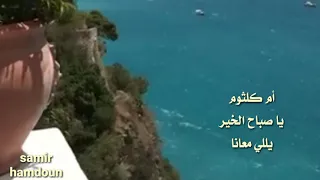 أم كلثوم يا صباح الخير يللي معانا حالات واتس آب 