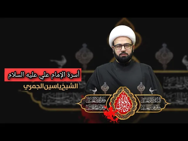 ⁣مباشر ( أسرة علي ع ) الشيخ ياسين الجمري مجلس الدعيسي