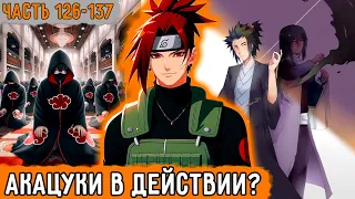 Тень Дракона 126 137 Внезапная Активация Организации Акацуки Альтернативный Сюжет Наруто  Тень Дракона 126 137 Внезапная Активация Организации Акацуки Альтернативный Сюжет Наруто
