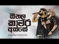Download Lagu Shane zing ft shan putha - Seethala Kamara - සීතල කාමර අස්සේ