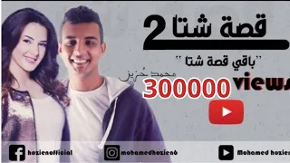 اغنية قصة شتا الجزئين كاملين الجزء الاول مع الجزء الثاني 2021 دنيا سمير غانم 