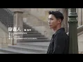 陳柏宇 Jason Chan - 身邊人 Soulmate | Official Lyric Video