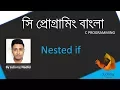 7 C programming Nested if else statement - Judemy bangla