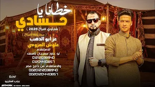 خطانا يا حسادي   مهرجانات بدويه        شتاوي افراح   عز ابو الدهب   علوش العزومي   رجب استريو دندنها