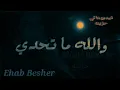 والله ماتحدي...        ايام وهتعدي وبكره تتعود..               ياحبيبي على بعدي...،