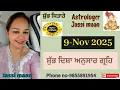 9-November 2025 ਰਾਸ਼ੀਫਲ (ਸ਼ੁੱਭ ਦਿਸ਼ਾ ਅਨੁਸਾਰ ਗ੍ਰਹਿ )
