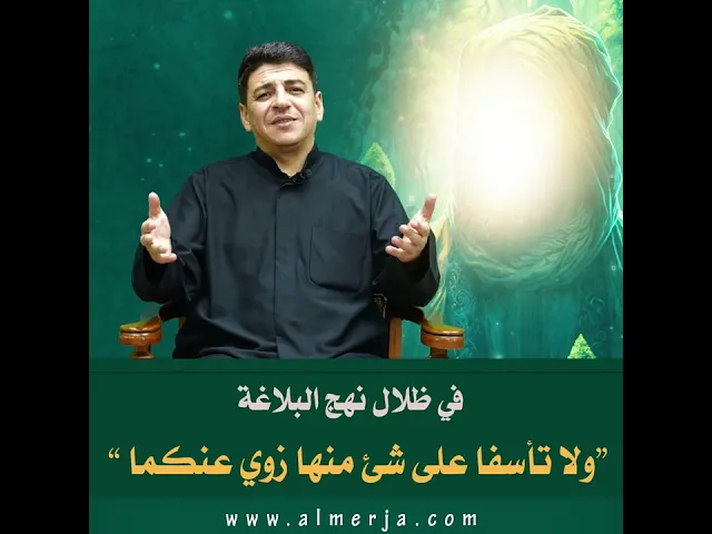 ⁣في ظلال نهج البلاغة : “ولا تأسفا على شئ منها زوي عنكما ”