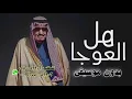 حسين الجسمي هل العوجا بدون موسيقى #اليوم_الوطني_السعودي 