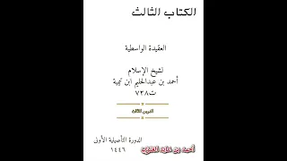 شرح العقيدة الواسطية ٣ 