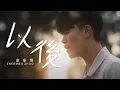 Download Lagu Sherman Zhuo卓振聲 《以後》官方 Official MV
