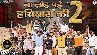  2 na load pade hathiyar ki 2 new haryanvi songs 2021 upendra rana
