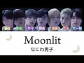 【なにわ男子『Moonlit』歌割り】
