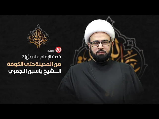 ⁣مباشر الليلة 20 من شهر رمضان ( قصة الامام علي ع من المدينة للكوفة ) الشيخ ياسين الجمري مجلس الدعيسي