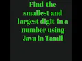 Find the smallest and largest digit in a number using Java in TAMIL