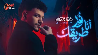 أنا نور طريقك   اقوى أغاني التريند لحوده بندق دندنها