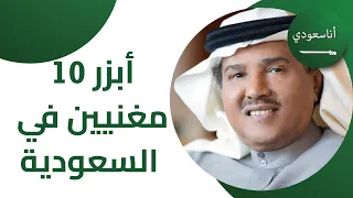 تو 10 أفضل المغنيين في السعودية راشد الماجد من بينهم 