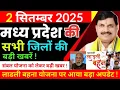 Download Lagu 2 September 2025 Madhy Pradesh news मध्यप्रदेश समाचार Bhopal Sammachar भोजन समाचार #morecreative