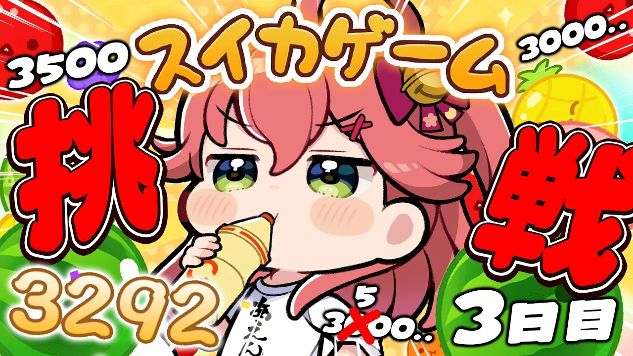 【 スイカゲーム 】こんどこそ新記録そして３５００を夢見て･･だにぇ‼?【ホロライブ/さくらみこ】