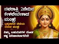 Download Lagu 🦚 ನವರಾತ್ರಿ 2ನೇ ದಿನ ಕೇಳಲೇಬೇಕಾದ ಮಂತ್ರ! 9 ದಿನಗಳಲ್ಲಿ ಕಷ್ಟ ಪರಿಹಾರ Navaratri Day 02 Bramhacharini Mantra