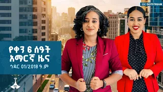 የቀን 6 ሰዓት አማርኛ ዜና ኅዳር 01 2018 ዓ ም ETV EBC EBCDOTSTREAM 