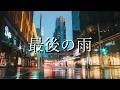 最後の雨 2007 ー中西保志ー