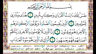 تحفيظ سورة النمل كل صفحة مكررة 3 مرات للحفظ والمراجعة والتثبيت وديع اليمني  تحفيظ سورة النمل كل صفحة مكررة 3 مرات للحفظ والمراجعة والتثبيت وديع اليمني