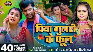  om prakash diwana shilpi raj piya gulari ke phool sad song toshi