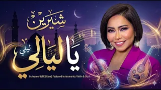 شيرين عبد الوهاب   يا ليالي   توزيع موسيقي تركي                                                      دندنها