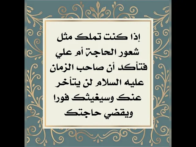 ⁣إذا كنت تملك هذا الشعور فتأكد أن صاحب الزمان عليه السلام لن يتأخر عليك بقضاء حاجتك أبدا