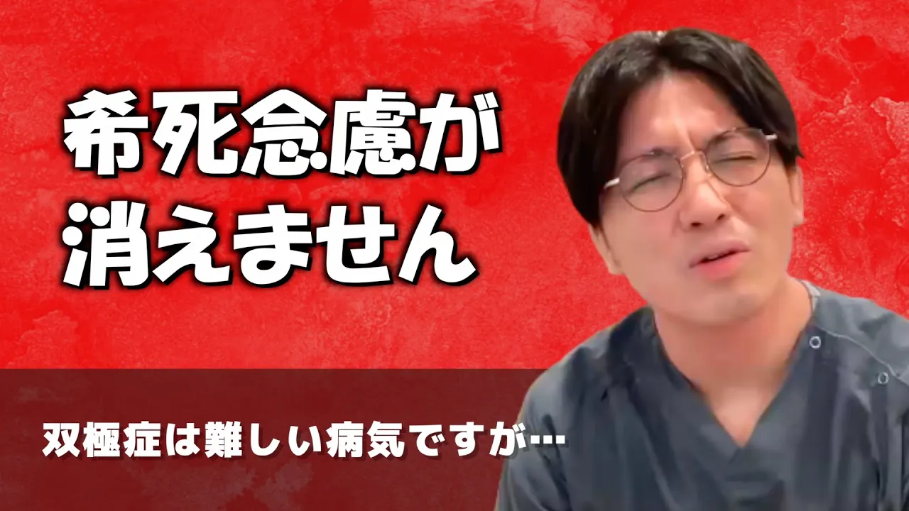 【双極症】○にたくて毎日自傷してしまい苦しいです【早稲田メンタルクリニック 切り抜き 精神科医 益田裕介】